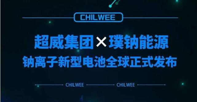 超威钠离子新型电池行业首发 动力电池“钠时代”到来！